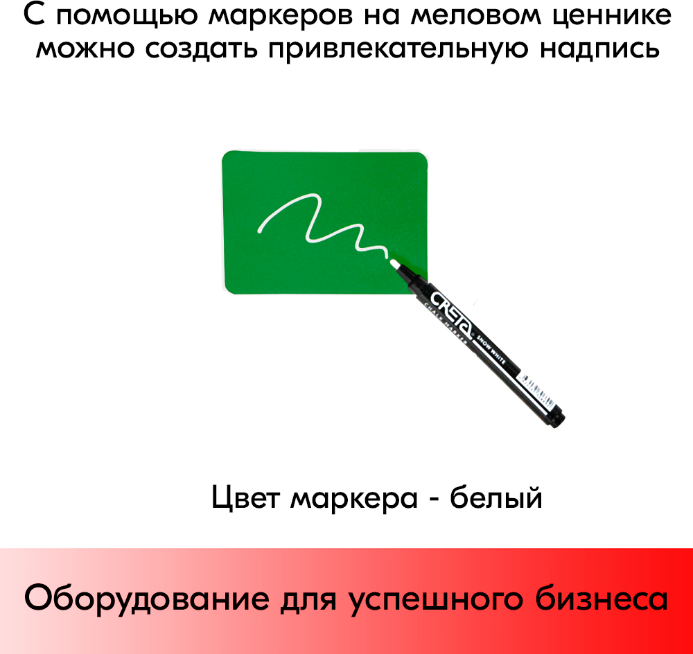 Набор Меловой ценник А8(зелен)-10шт+Ценникодержатель прозрач. на прищепке-10шт+Маркер CRETA(бел)-1шт - фотография № 3