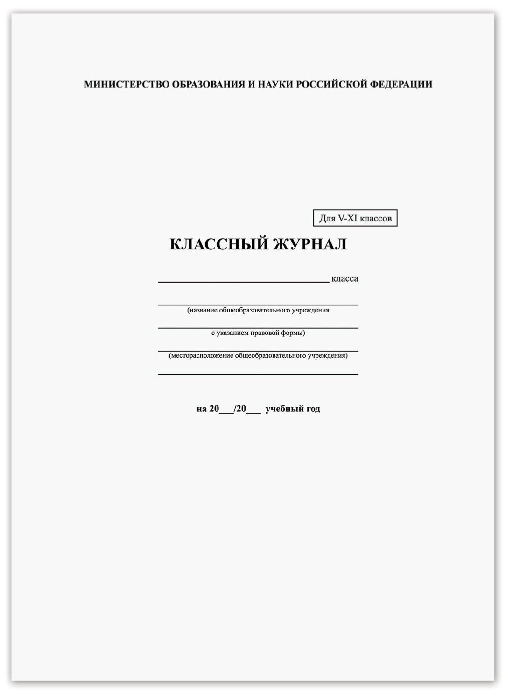 Классный журнал BRAUBERG 5-11 кл, универсальный, А4, 200х290 мм, твердая ламин. обложка, 125686