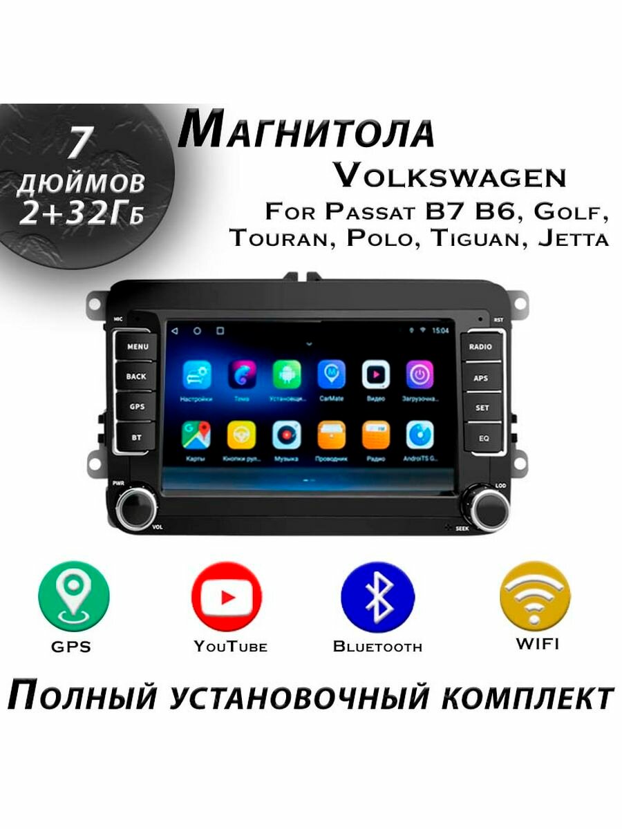 Магнитола универсальная volkswagen штатная 2/32GB