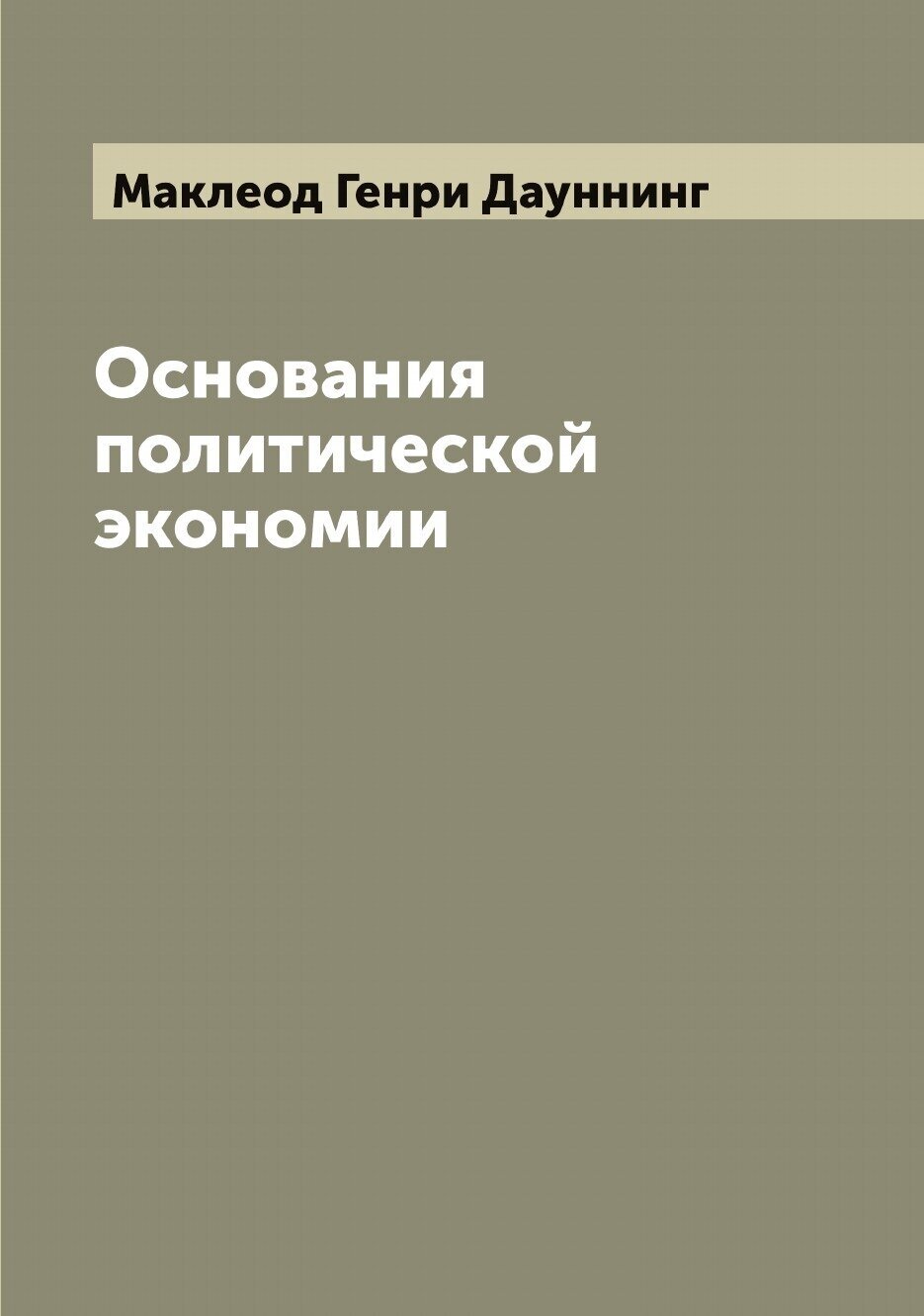 Основания политической экономии