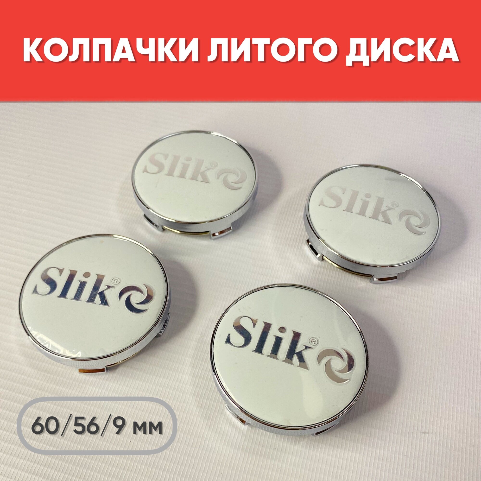 Колпачки на литые диски Slik Белый / Хром 60/56/9мм 4 шт./ Заглушки в диск SLIK "WHITE-CHROME" 4 шт.