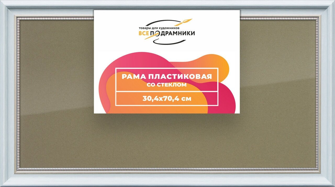 Рамка 30x70 для постера и фотографий, пластиковая, багетная, со стеклом и задником, ВсеПодрамники