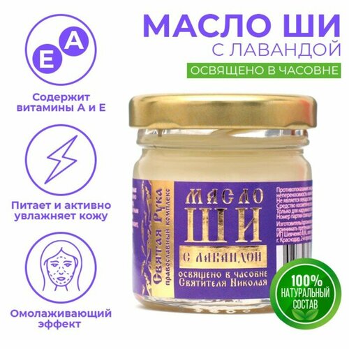 Масло ШИ Святая Рука с лавандой 30мл 371₽