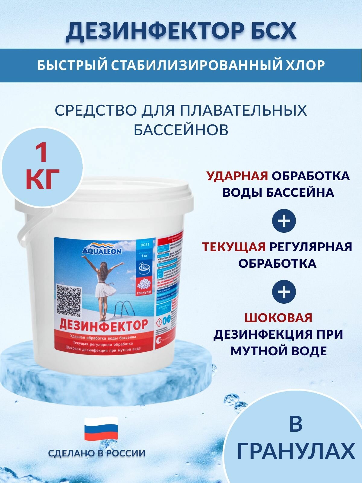 Дезинфектор БСХ (быстрый стаб. хлор в гранулах) 1 кг.