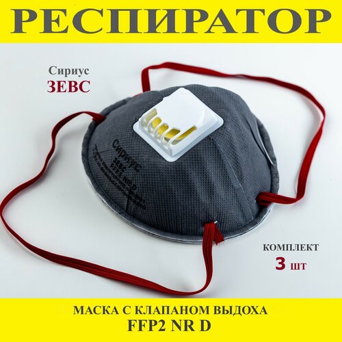 Респиратор маска с клапаном FFP2 зевс 3 штуки маска медицинская с клапаном респиратор медицинский многоразовый ммк2 ffp2 респиратор профессиональный маска медицинская