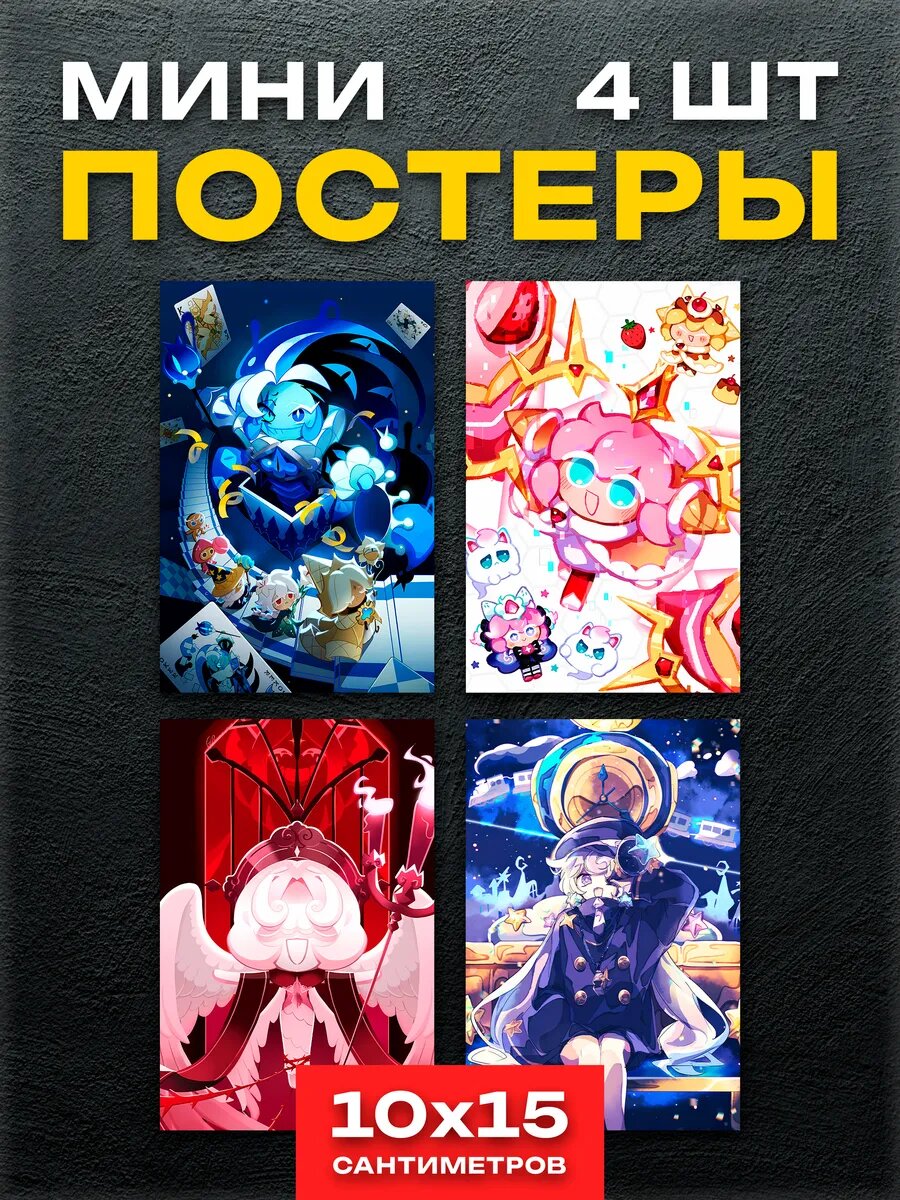 Мини постеры Куки ран