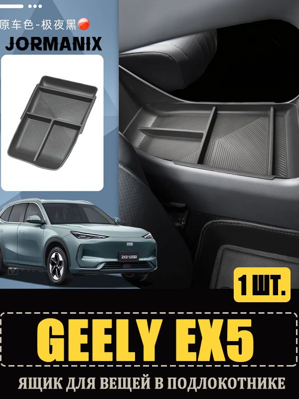 Geely EX5 Ящик для хранения под центральной консолью, Джили EX5 Ящик для хранения