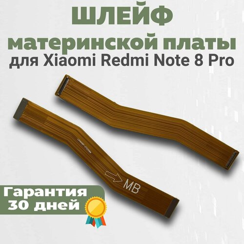 Шлейф материнской платы для Redmi Note 8 Pro
