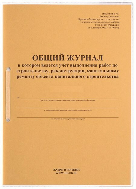 Кадры в порядке Общий журнал работ новый (Приказ 1026/пр от 02.12.2022)