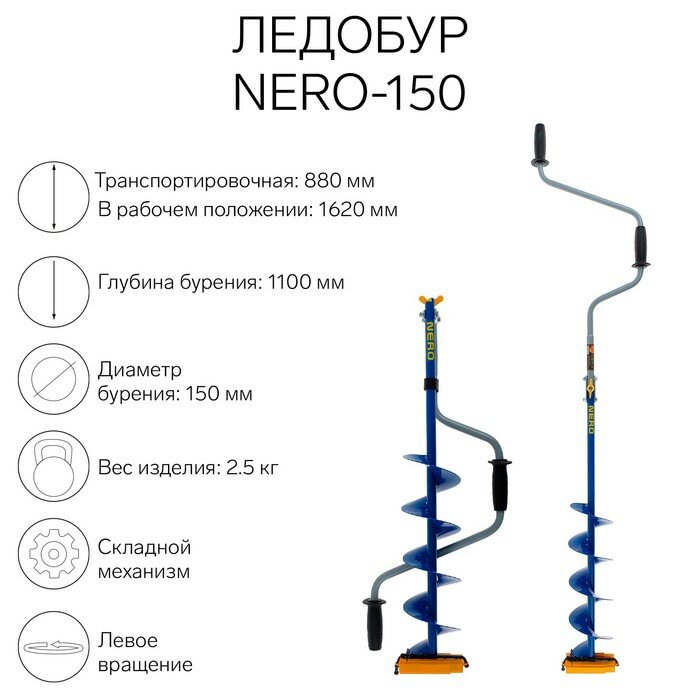 Ледобур NERO-150 L-шнека 0.5 м L-транспортировочная 0.88 м L-рабочая 1.1 м 2.5 кг