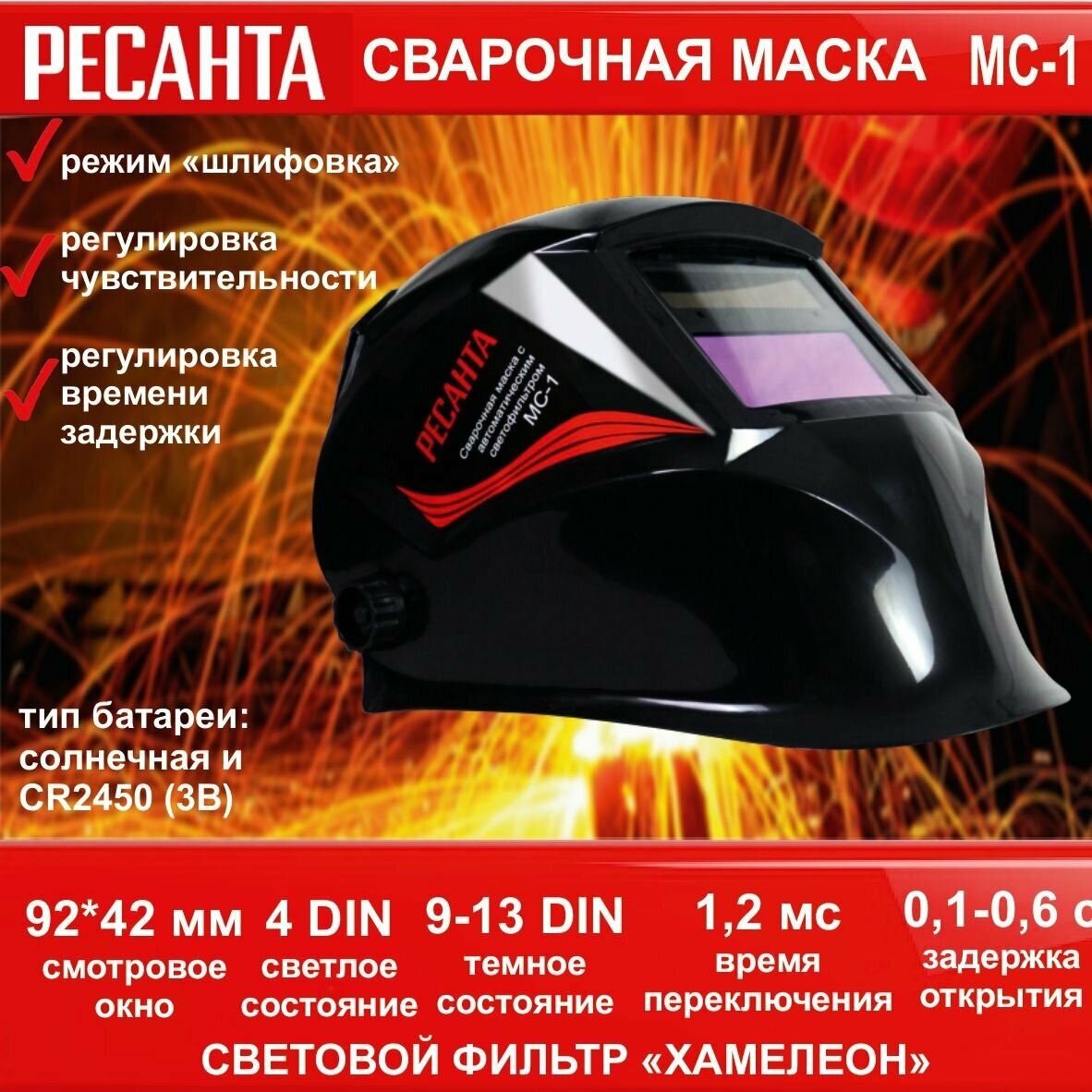 Сварочная маска МС-1 РЕСАНТА (окно 92*42 мм, темное состояние 9-13 DIN, светлое 4 DIN, переключение 1,2 мс, задержка открытия 0,1-0,6 с) щиток для сварки - фотография № 14