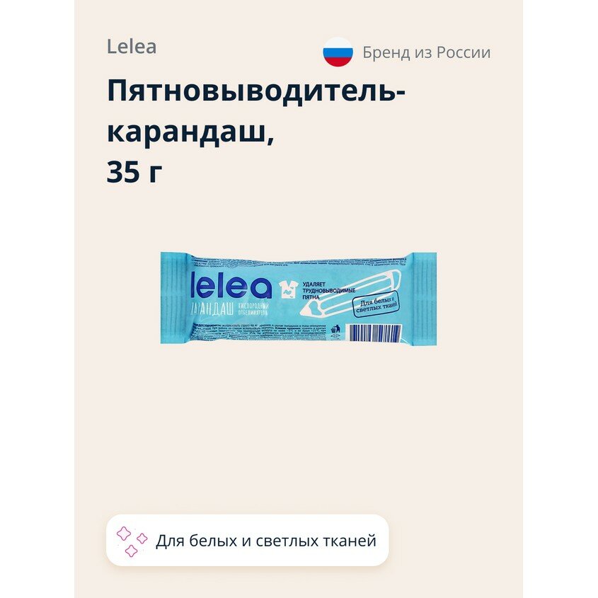 Пятновыводитель-карандаш LELEA кислородный для белых и светлых тканей 35 г