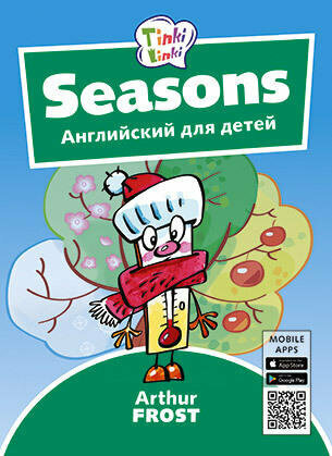 Arthur Frost Времена года / Seasons. Пособие для детей 3–5 лет. QR-код для аудио. Английский язык