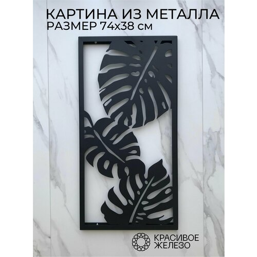 Декоративное панно Красивое железо из металла черное монстера 1 размер 74 х 38