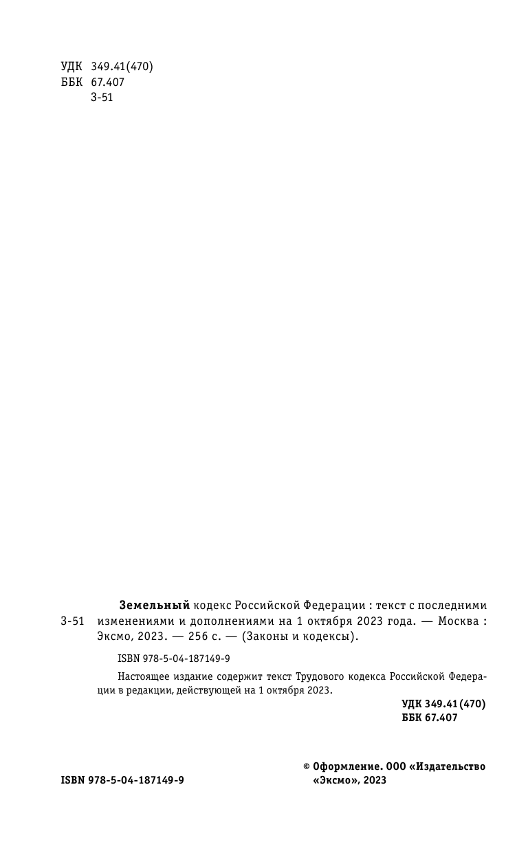 Земельный кодекс РФ по сост. на 01.10.23 / ЗК РФ - фото №4