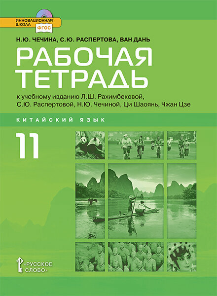 Чечина Н. Ю. Китайский язык. Второй иностранный язык. Рабочая тетрадь к учебному изданию Л. Ш. Рахимбековой. 11 класс