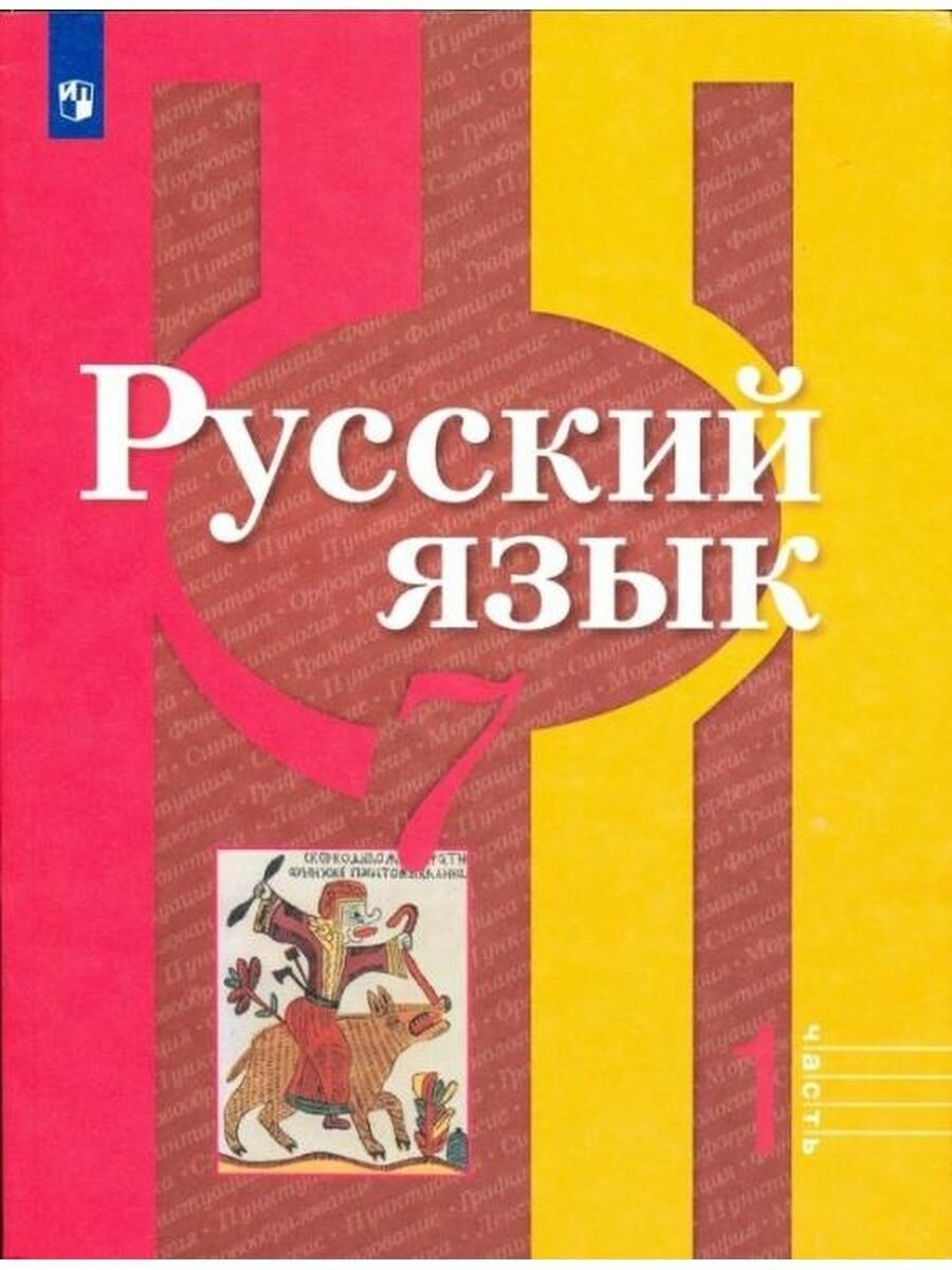 Русский язык. 7 класс. Учебник в 2-х частях. Часть 1. ФП - фото №12