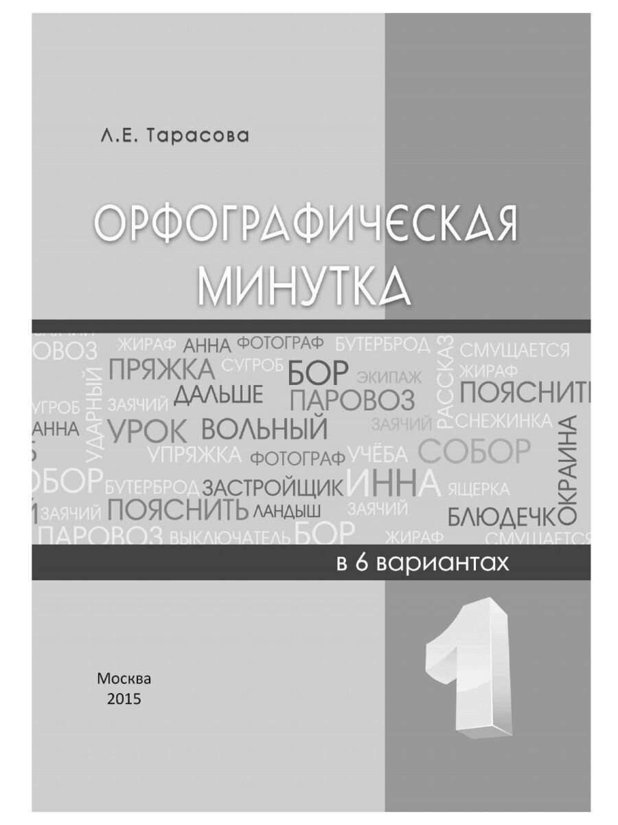 Орфографическая минутка. 1 класс. Разрезной материал в 6-ти вариантах - фото №8