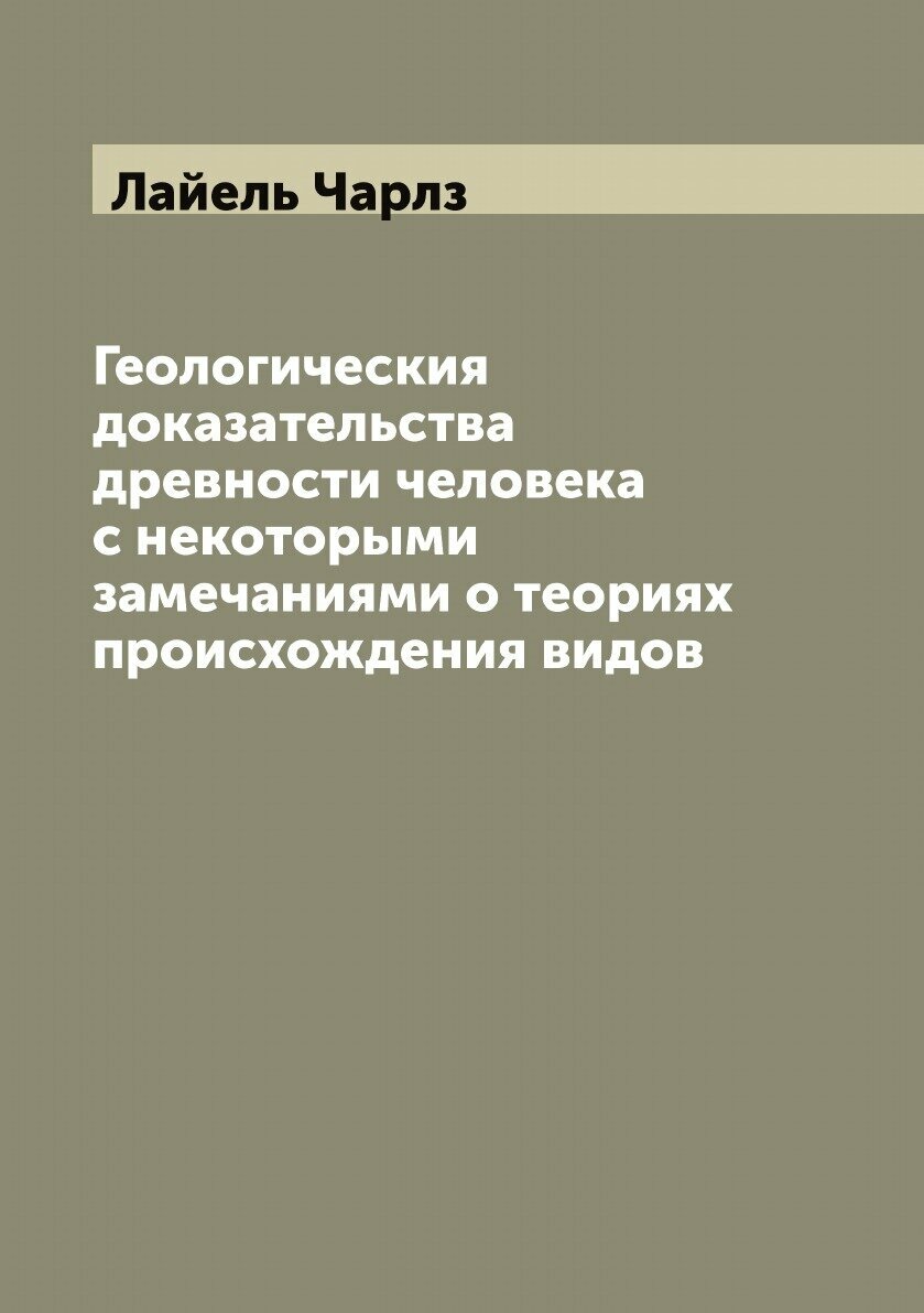 Книга Геологическия доказательства древности человека с некоторыми замечаниями о теория... - фото №1