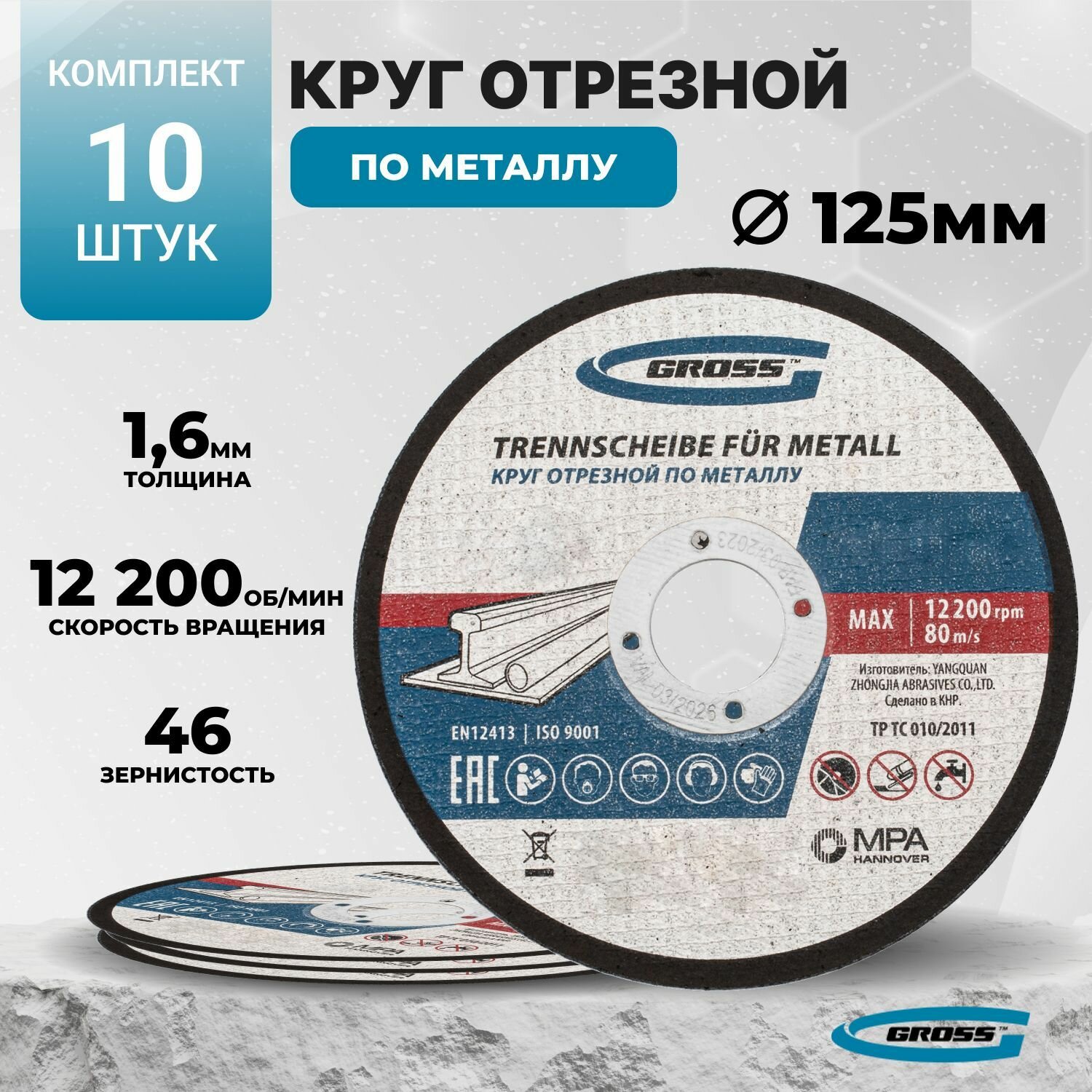 Круг отрезной по металлу, 125 х 1,6 х 22 мм Gross 10 штук