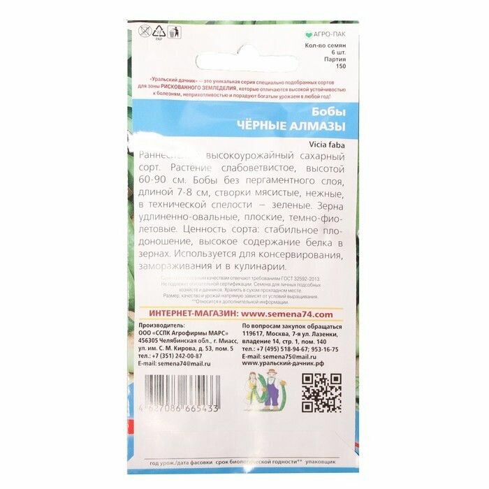 Бобы Черные алмазы 6 семечек, Уральский дачник