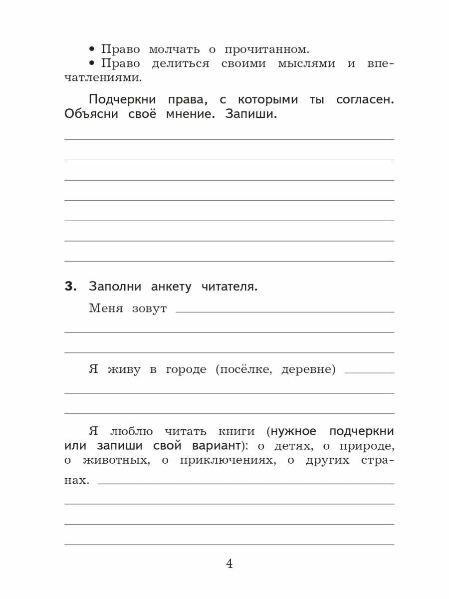 Литературное чтение. 3 класс. Дневник читателя. Учебное пособие. - фото №4