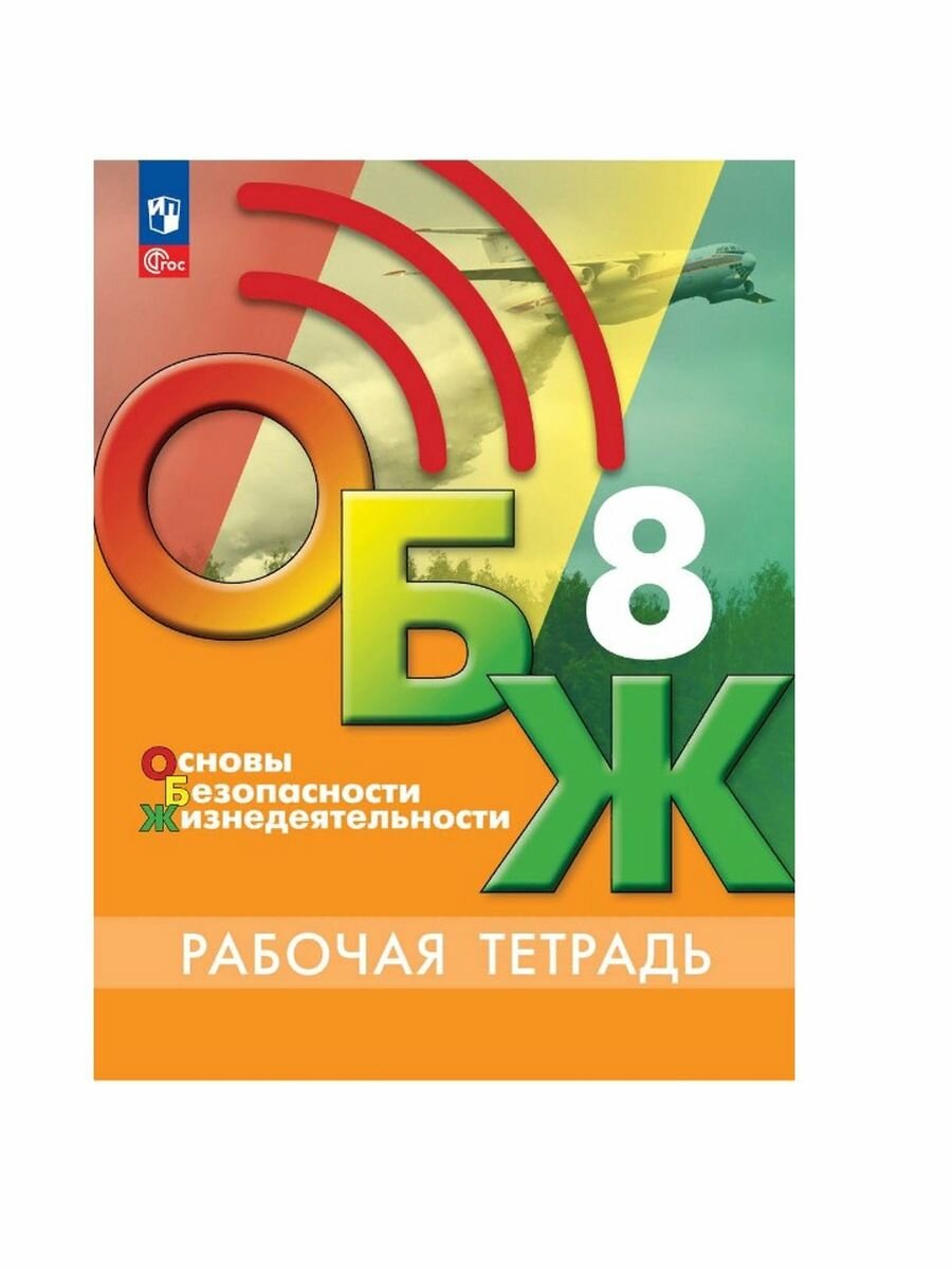 Основы безопасности жизнедеятельности. Рабочая тетрадь. 8 класс - фото №9