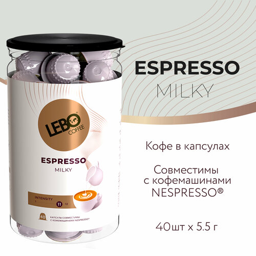 Кофе в капсулах LEBO ESPRESSO Nespresso MILKY банка 40шт ( 220 г)