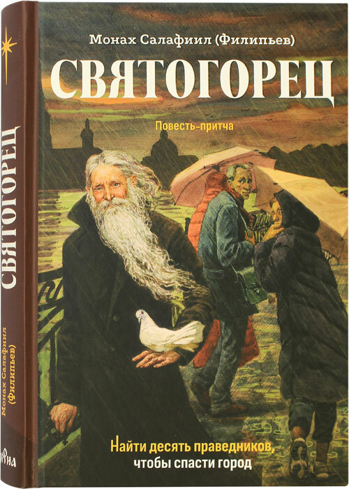 Монах Салафиил (Филипьев) "Святогорец. Повесть-притча"