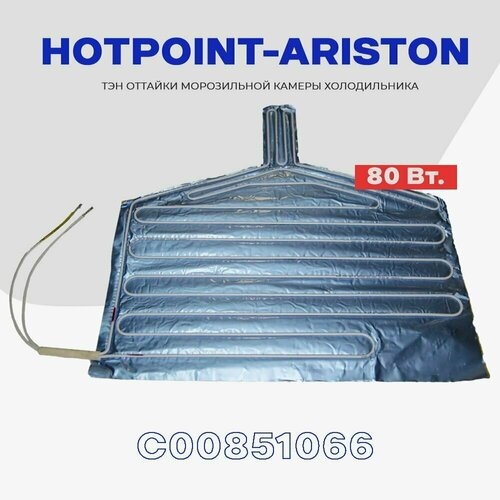 нагревательный элемент hotpoint c00851066 0 2 квт серебристый Тэн поддона каплепадения для холодильника Hotpoint-Ariston (C00851066) - 80Вт / H - 405 мм