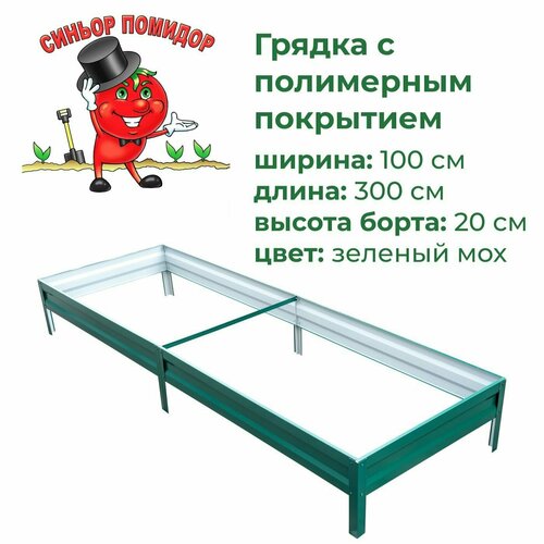 Грядка оцинкованная с полимерным покрытием 1,0х3,0 м, высота 20 см (зеленый мох)