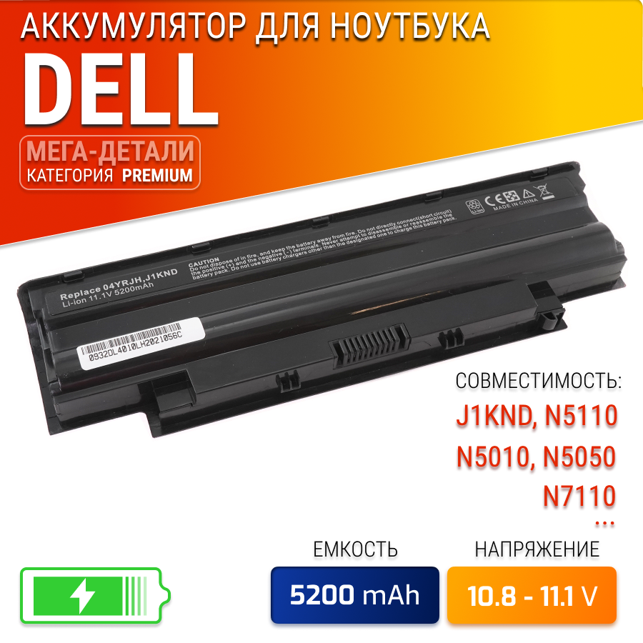 Аккумулятор для Dell Inspiron J1KND / Inspiron N5110 / Inspiron N5010 / Inspiron N5050 / Inspiron M5110 / Inspiron N7110 / Inspiron N5040 / N7010