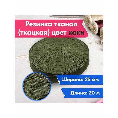Резинка для шитья/рукоделия/творчества/тканая/ткацкая/25мм/20м/хаки