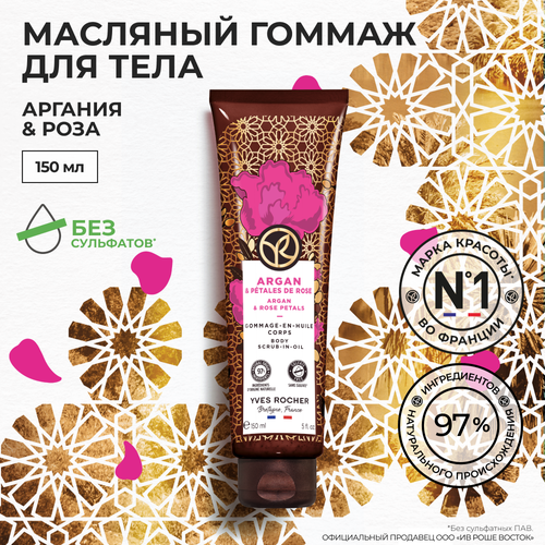 Yves Rocher масляный гоммаж для тела аргания & роза