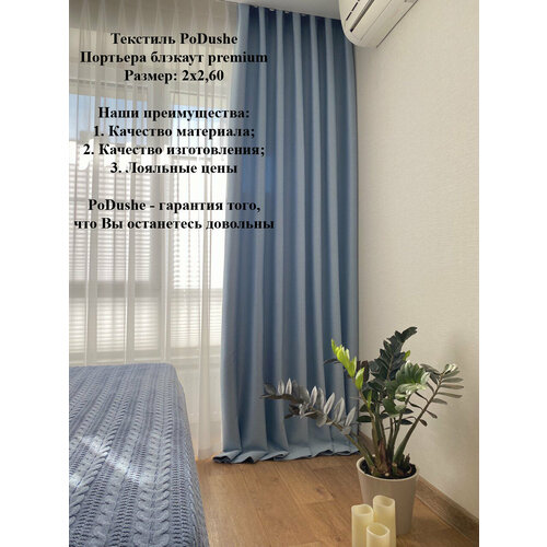 Штора блэкаут 2х2,60 премиум