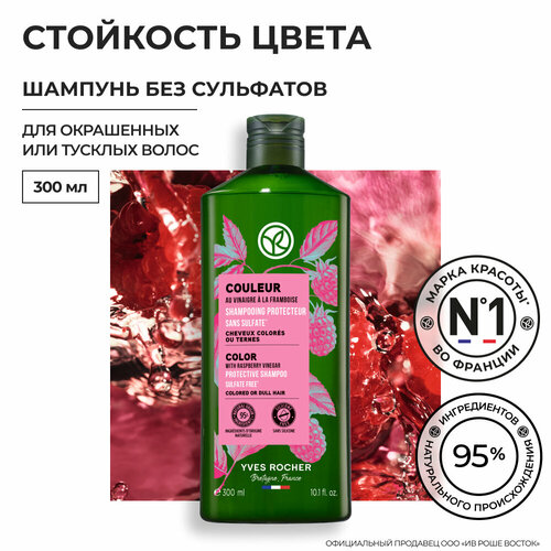 Yves Rocher Шампунь стойкость цвета с Малиновым Уксусом - Без Cульфатов - Для окрашенных или тусклых волос, 300мл