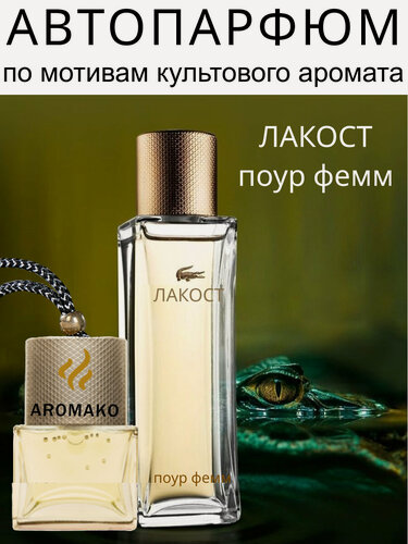 Изображение товара Автопарфюм AromaKo "Пур фемме" 8 мл, подвесной ароматизатор в машину