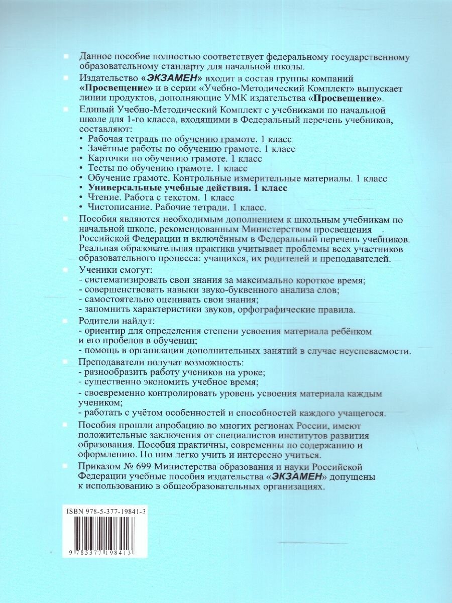 Универсальные учебные действия. Обучение грамоте. 1 класс. Рабочая тетрадь. К учебнику В.Г. Горецкого и др. "Русский язык. Азбука. 1 класс. В 2-х частях" - фото №4
