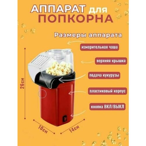 Аппарат для приготовления попкорна / Попкорница для дома