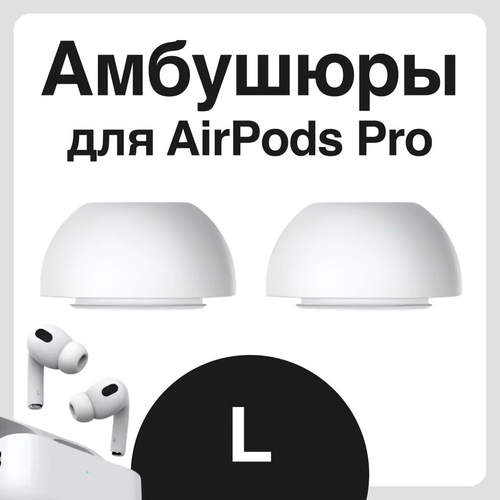 Амбушюры для наушников Apple Airpods Pro (Аирподс Про) - L набор амбушюр для наушников apple airpods pro аирподс про s m l