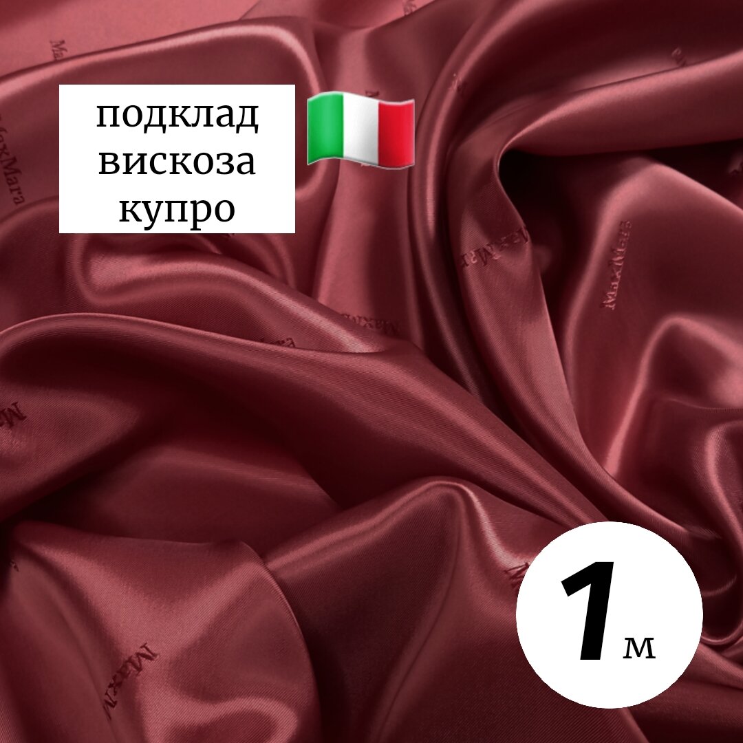 Ткань подкладочная вискоза купро Италия 1метр бордовый