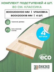 Подступенок для лестницы 800х200 мм. Комплект 4 подступенка из массива Вологодской сосны. Сорт АВ