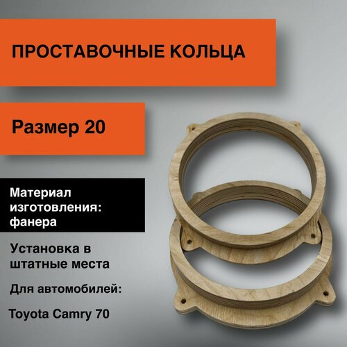 Проставки для динамиков 20 для Toyota Camry 70