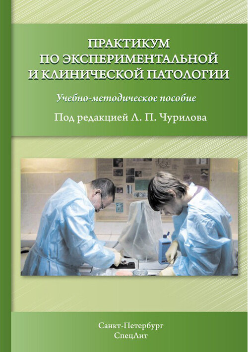 Практикум по экспериментальной и клинической патологии. Учебно-методическое пособие - фото №2