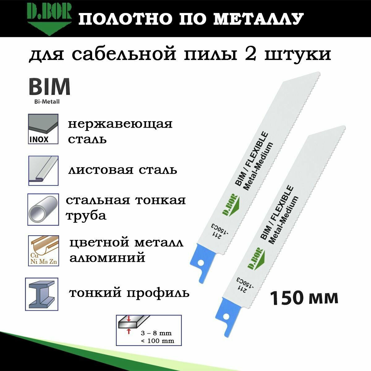 Полотна сабельной пилы по металлу толстой стали D.BOR набор 2 шт 130/150*18 мм полотна пильные биметаллические Bi-Metal