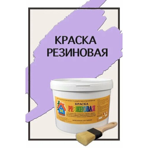 Краска резиновая акриловая ВД-АК-101, «Новые краски», (фиолетовый 3), 5 кг.