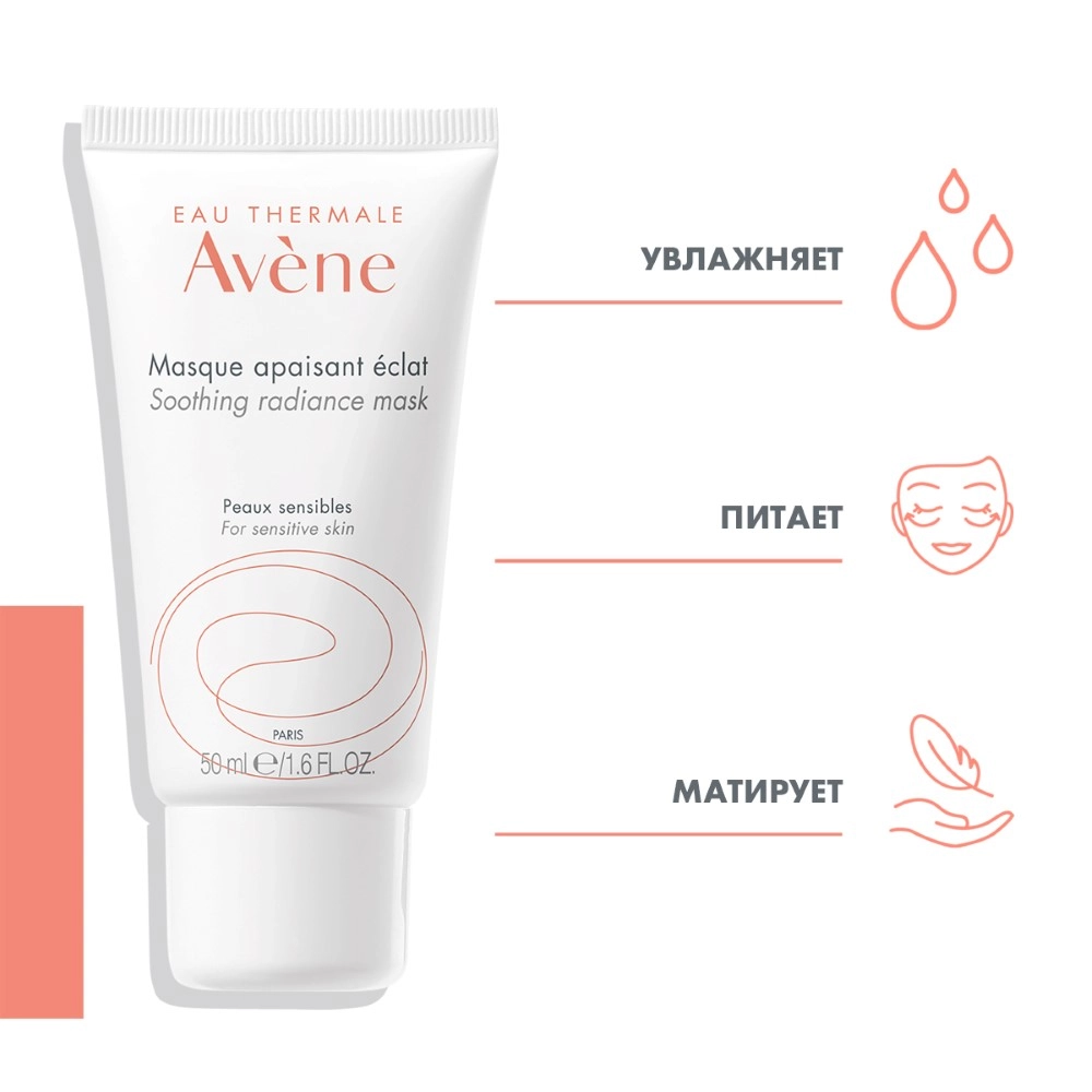 Avene Успокаивающая увлажняющая маска, придающая сияние 50 мл (Avene, ) - фото №14