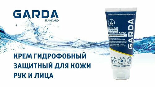 Крем гидрофобный защитный для кожи рук и лица Garda Standard, 100 мл