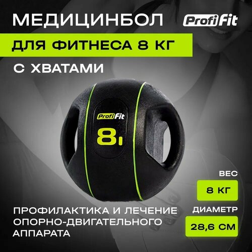 Медицинбол, с хватами (8 кг), Profi-Fit медицинбол profi fit с хватами 10 кг