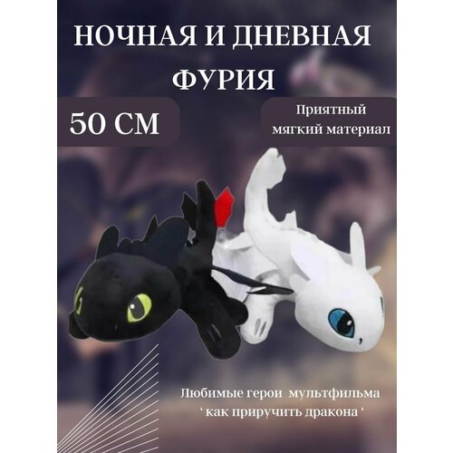 Игрушки пара Дневная и Ночная Фурия 50 см 2шт